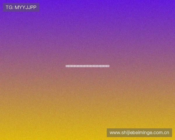 奥地利与约旦在世界杯赛场上的最新比分、比赛进程及关键战术分析
