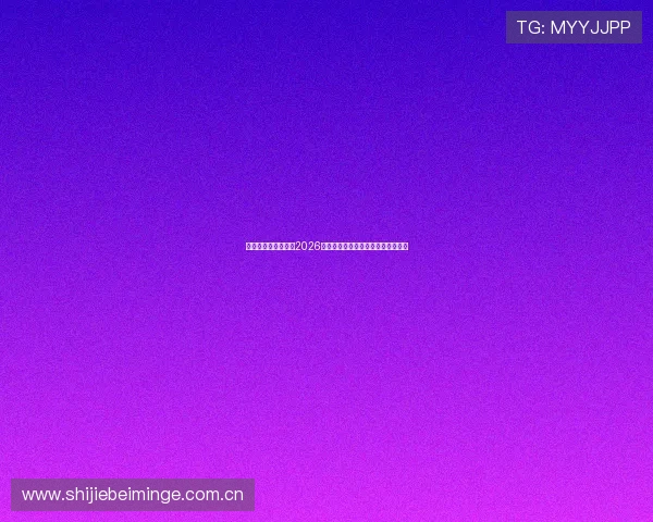 爱博体育官方网站：2026世界杯比赛时间表与赛程安排全攻略
